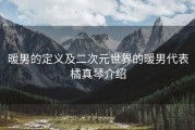 暖男的定义及二次元世界的暖男代表橘真琴介绍