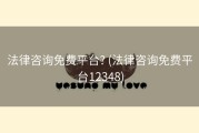 法律咨询免费平台? (法律咨询免费平台12348)