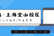 北大青鸟上海校区2021招生启动：优质教学管理，丰富校园生活，二十余门专业助你实现梦想