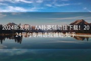 2024新发明！AA扑克辅助挂下载！2024平台专用透视辅助-知乎