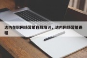 达内在职网络营销在线培训，达内网络营销课程