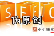 小小课堂网劝大家放弃伪原创工具，提供真实有效优化方案
