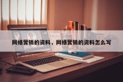 网络营销的资料，网络营销的资料怎么写