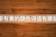黄的造句 (余音绕梁的造句)