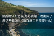 做百度SEO之前 务必要用一晚期间了解这些算法！ (做百度百科需要什么)