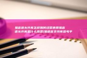 易言语允许库怎样如何经常使用 易言语允许库是什么意思 (易语言支持库参考手册)