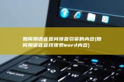如何用语音查问搜查引擎的内容 (如何用语音查找搜索word内容)