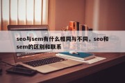 seo与sem有什么相同与不同，seo和sem的区别和联系