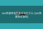 seo快速排名优化方法是什么 (seo快速排名源码)