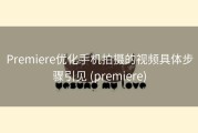 Premiere优化手机拍摄的视频具体步骤引见 (premiere)