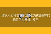 给家人们科普下乐通外挂辅助器脚本(确实可以开挂)-知乎