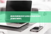 提高反响物效率与转化率有何不同? (反响效果好)