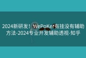 2024新研发！WePoKer有挂没有辅助方法-2024专业开发辅助透视-知乎