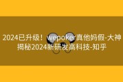 2024已升级！wepoker真他妈假-大神揭秘2024新研发高科技-知乎