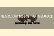 格西战火串口助手好不好 (格西烽火怎么用)