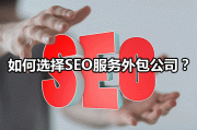 SEO外包协作形式都有哪些 (seo外包服务平台)