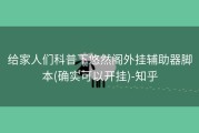 给家人们科普下悠然阁外挂辅助器脚本(确实可以开挂)-知乎