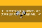来一盘WePoKer德州出牌规律，微扑克原来确实真的有挂（有挂教程）-知乎