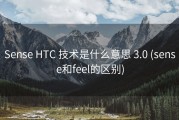 Sense HTC 技术是什么意思 3.0 (sense和feel的区别)