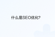 SEO 优化全攻略：常见搜索引擎、常用工具及优化策略解析