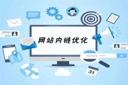 网站内链要留意些什么 求具体解答 (网站内链的作用)