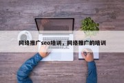 网络推广seo培训，网络推广的培训
