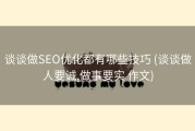 谈谈做SEO优化都有哪些技巧 (谈谈做人要诚,做事要实 作文)