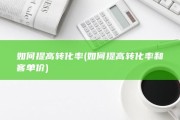 如何提高转化率 (如何提高转化率和客单价)