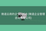 微道云商的企业LOGO (微道企业管理咨询有限公司)