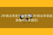 2秒跳出率是什么意思 (2秒跳出率是越高越好还是越低)