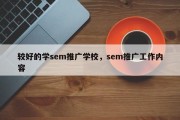 较好的学sem推广学校，sem推广工作内容