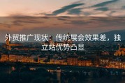 外贸推广现状：传统展会效果差，独立站优势凸显