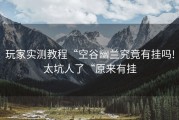 玩家实测教程“空谷幽兰究竟有挂吗!太坑人了“原来有挂