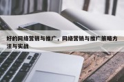 好的网络营销与推广，网络营销与推广策略方法与实战