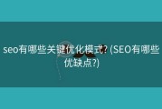 seo有哪些关键优化模式? (SEO有哪些优缺点?)