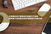 完美国内女芒果笼统代码要几个经典的再要个搞怪的 (完美中国有限公司官方网站)