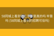 58同城上看到的二手房是真的吗 牢靠吗 (58同城上看到的招聘可信吗)