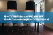 开一个网站 假设什么都不论的话 是不是一年几十块钱就够 (开一个网站假货多吗)