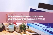 如何剖析我的网站 为您介绍6款最好用的网站剖析工具 (如何剖析自己范文)