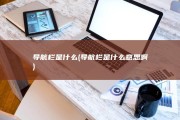 导航栏是什么 (导航栏是什么意思啊)