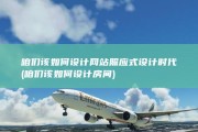 咱们该如何设计网站 照应式设计时代 (咱们该如何设计房间)