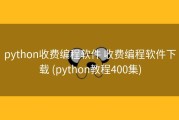 python收费编程软件 收费编程软件下载 (python教程400集)