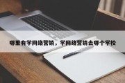 哪里有学网络营销，学网络营销去哪个学校