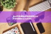 ios开发者形式有危险吗 (ios开发者模式怎么打开)