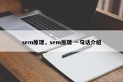 sem原理，sem原理 一句话介绍
