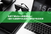 怎样了解alert的意思 alert是什么意思中文 (怎样了解AP考试成绩的具体分数而不是分数段)