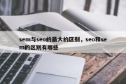 sem与seo的最大的区别，seo和sem的区别有哪些