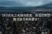 SEO优化之关键词密度：数值控制范围及首页布局要点？
