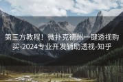 第三方教程！微扑克德州一键透视购买-2024专业开发辅助透视-知乎