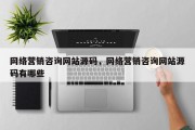 网络营销咨询网站源码，网络营销咨询网站源码有哪些
